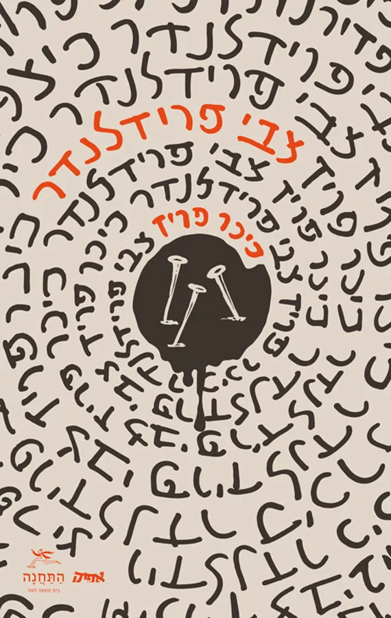 כיכר פריז - צבי פרידלנדר