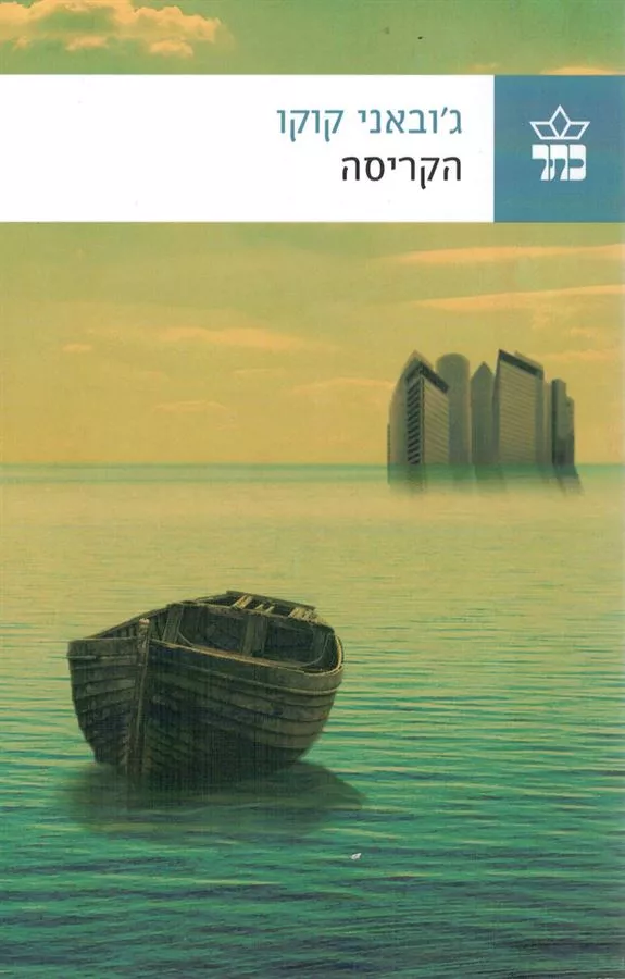 הקריסה - יד שניה