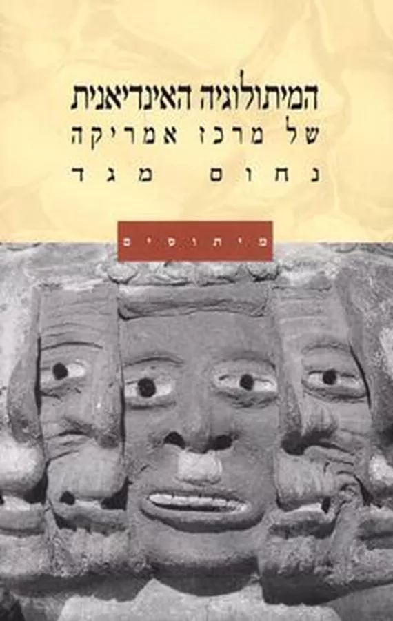 המיתולוגיה האינדיאנית - יד שניה