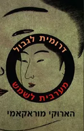 דרומית לגבול מערבית לשמש - יד שניה דני ספרים