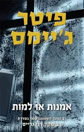 אמנות או למות - פיטר ג'יימס - יד שניה דני ספרים