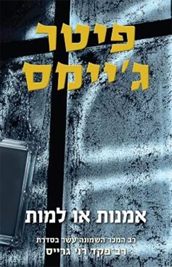 אמנות או למות - פיטר ג'יימס - יד שניה