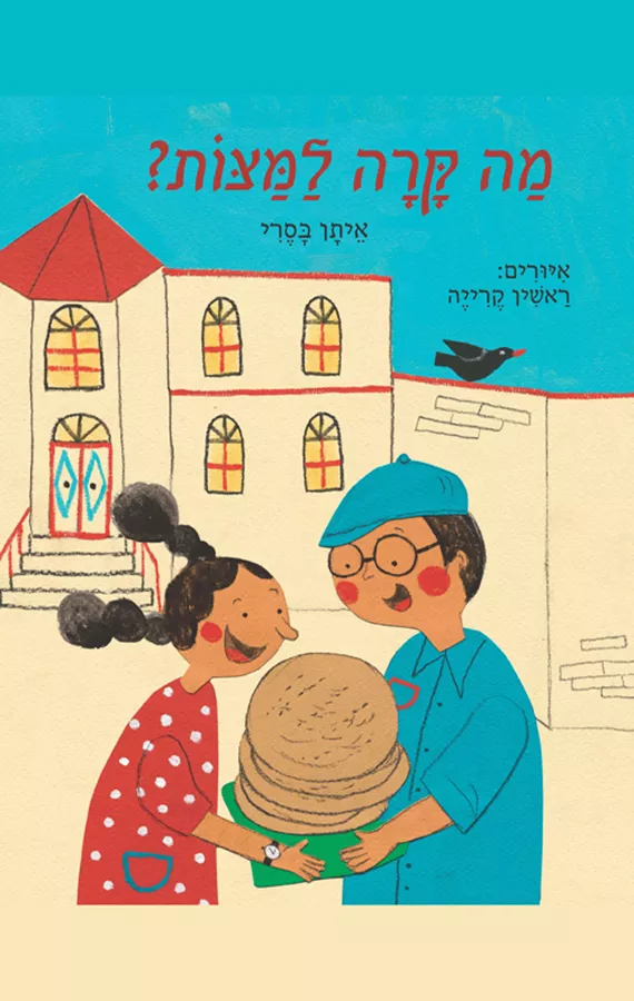 מה קרה למצות?