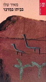 בביתו במדבר - יד שניה דני ספרים