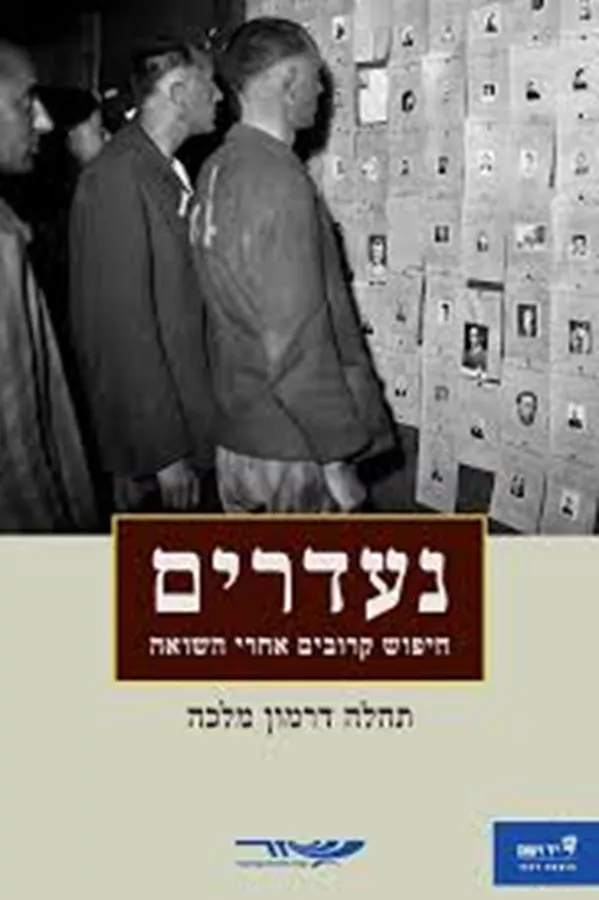 נעדרים - חיפוש קרובים אחרי השואה