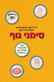 סימני גוף - יד שניה דני ספרים