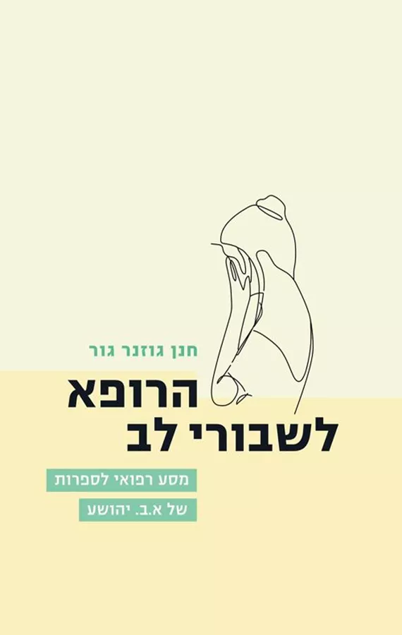 הרופא לשבורי לב - חנן גוזנר
