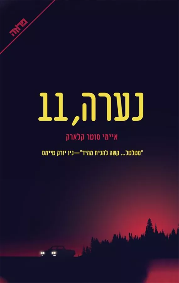 נערה 11 - יד שניה