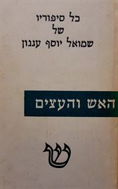 האש והעצים - שמואל יוסף עגנון - יד שניה דני ספרים