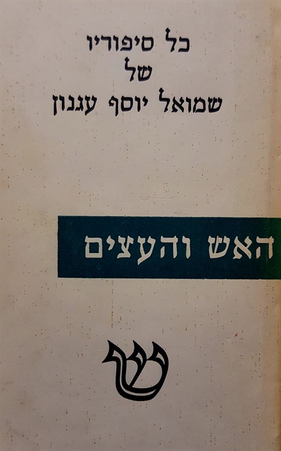 האש והעצים - שמואל יוסף עגנון - יד שניה