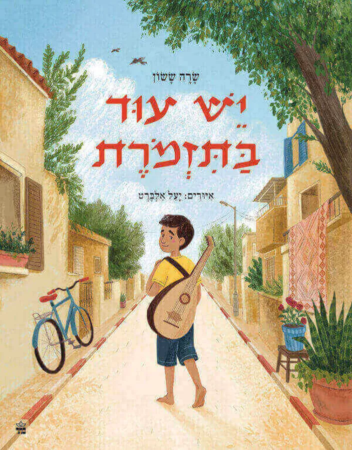 יש עוד בתזמורת - שרה ששון