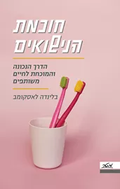 חוכמת הנישואים - בלינדה לאסקומב דני ספרים