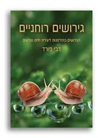 גירושים רוחניים - יד שניה דני ספרים