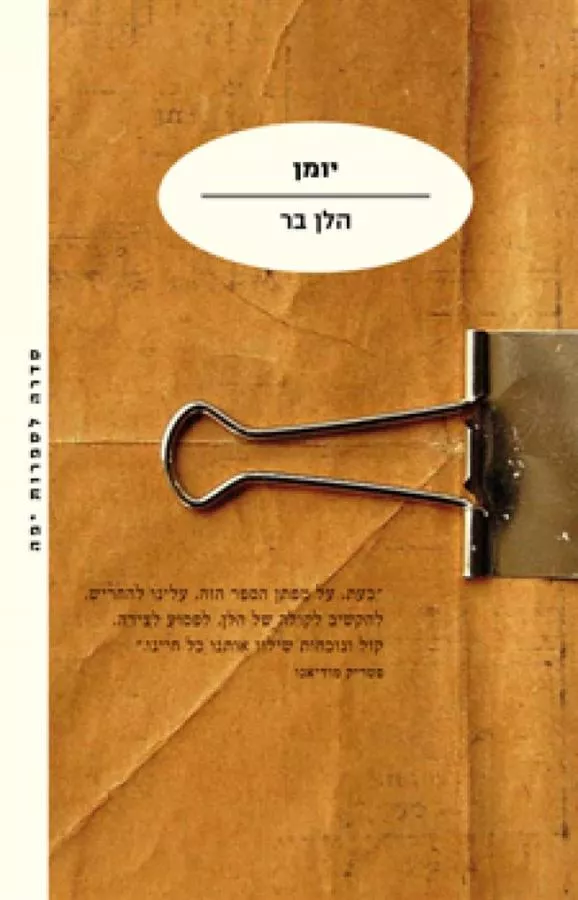 יומן - יד שניה