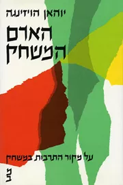 האדם המשחק - יד שניה דני ספרים