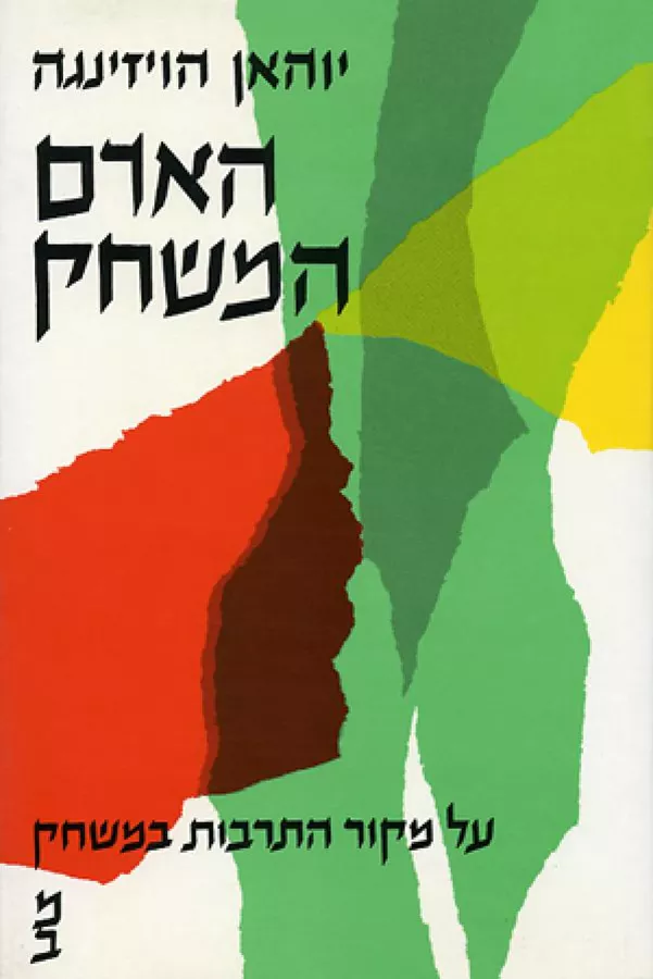 האדם המשחק - יד שניה