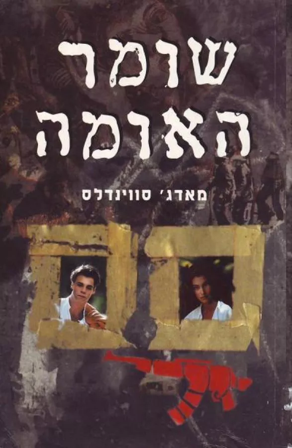 שומר האומה - יד שניה