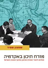 מזרח תיכון באקדמיה – תולדות לימודי המזרח התיכון בחינוך הגבוה בישראל דני ספרים