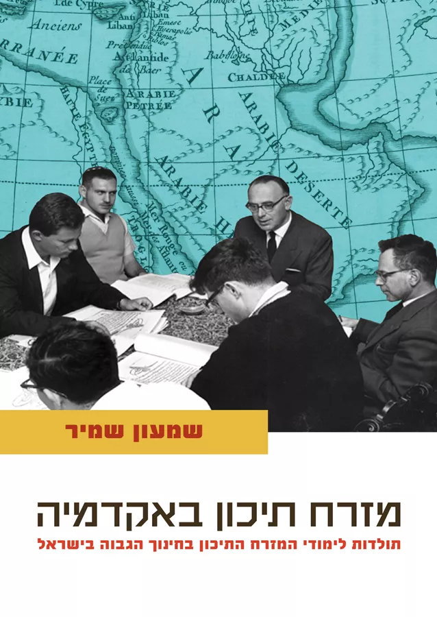מזרח תיכון באקדמיה – תולדות לימודי המזרח התיכון בחינוך הגבוה בישראל