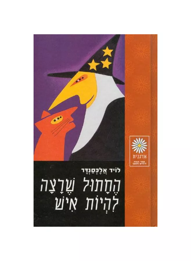 החתול שרצה להיות איש‏ - יד שניה
