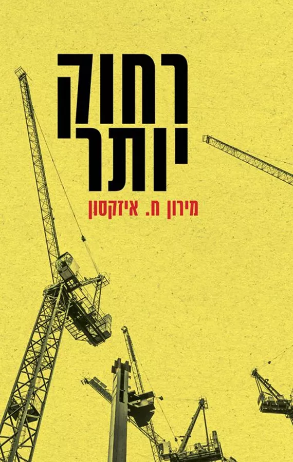 רחוק יותר - מירון איזקסון