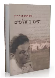 היינו כחולמים - פנחס גוברין - יד שניה דני ספרים