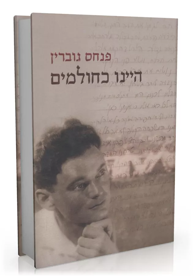 היינו כחולמים - פנחס גוברין - יד שניה