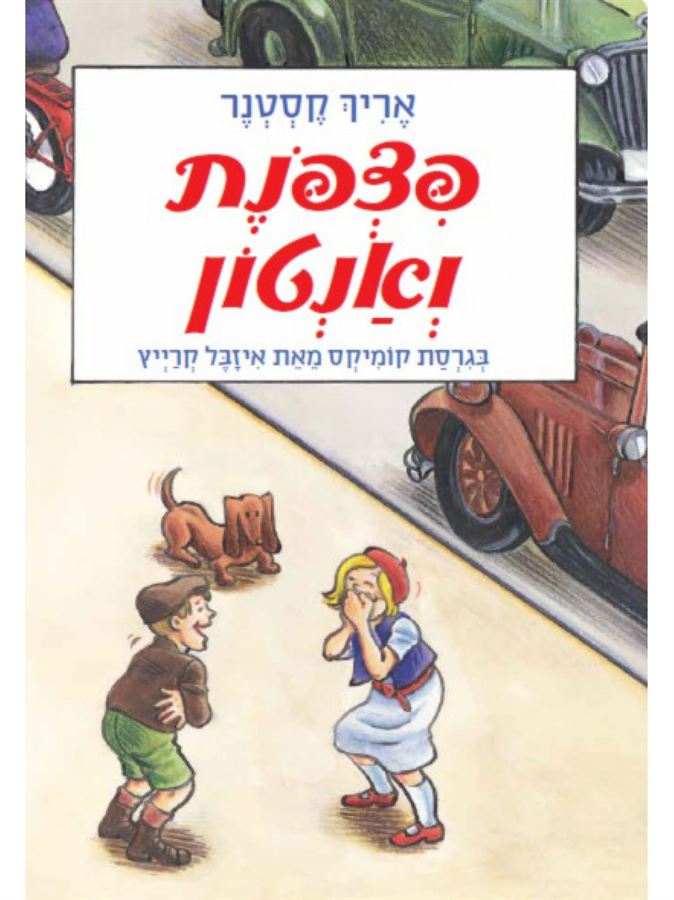 פצפונת ואנטון - קומיקס
