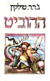 ההוביט - יד שניה דני ספרים