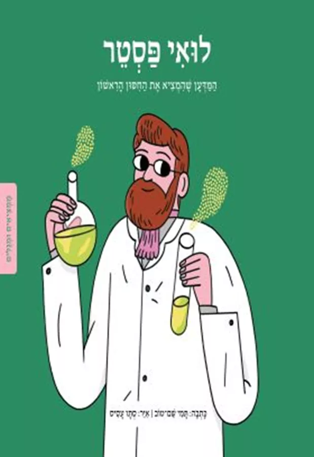 לואי פסטר - ממציאים ומגלים