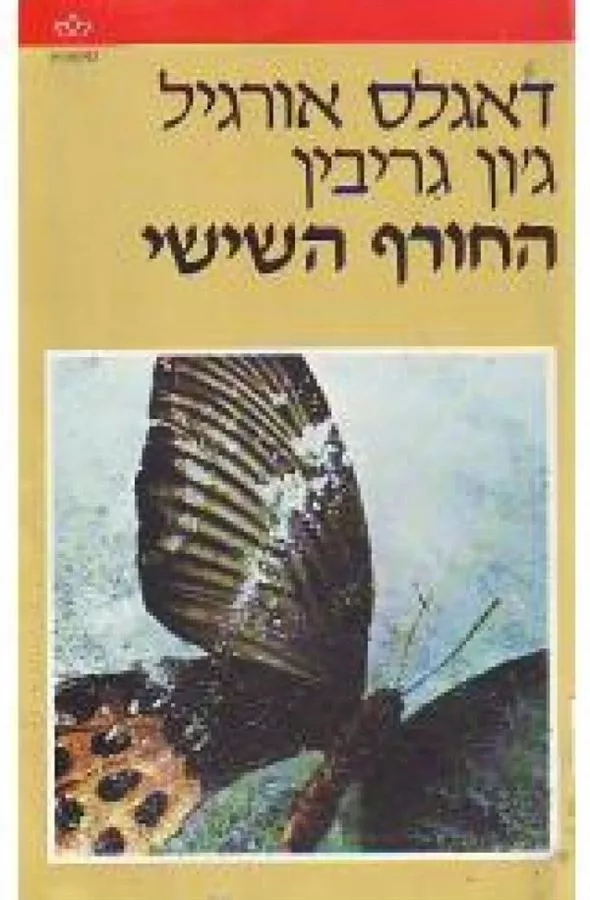 החורף השישי - דאגלס אורגיל - יד שניה