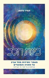 בינת הלב  - תמיר גרנות דני ספרים