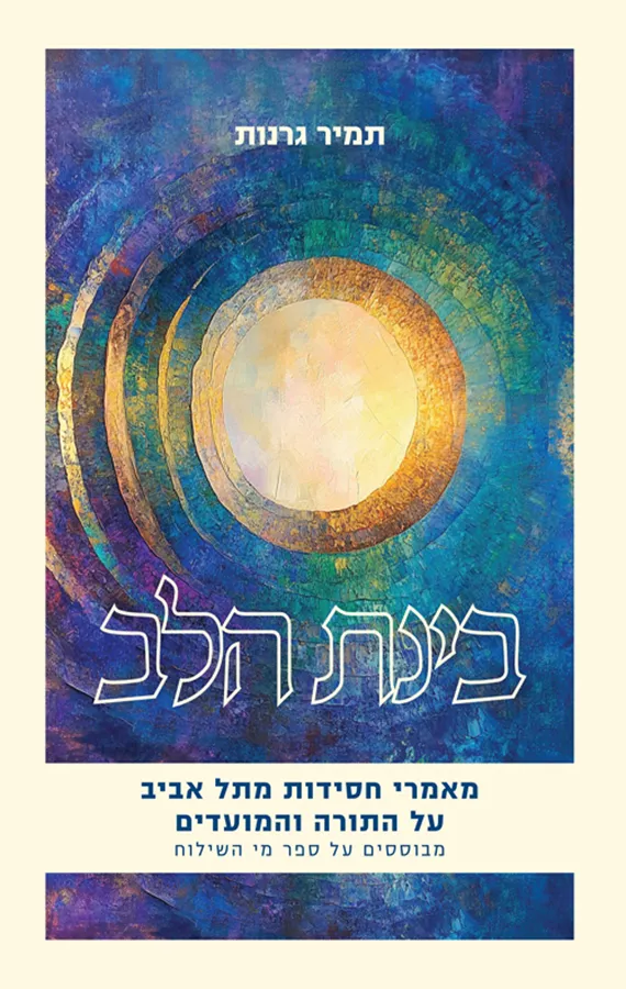 בינת הלב  - תמיר גרנות