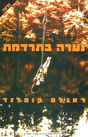 נערה בתרדמת - דאגלס קופלנד - יד שניה