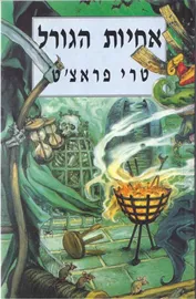 אחיות הגורל - יד שניה דני ספרים