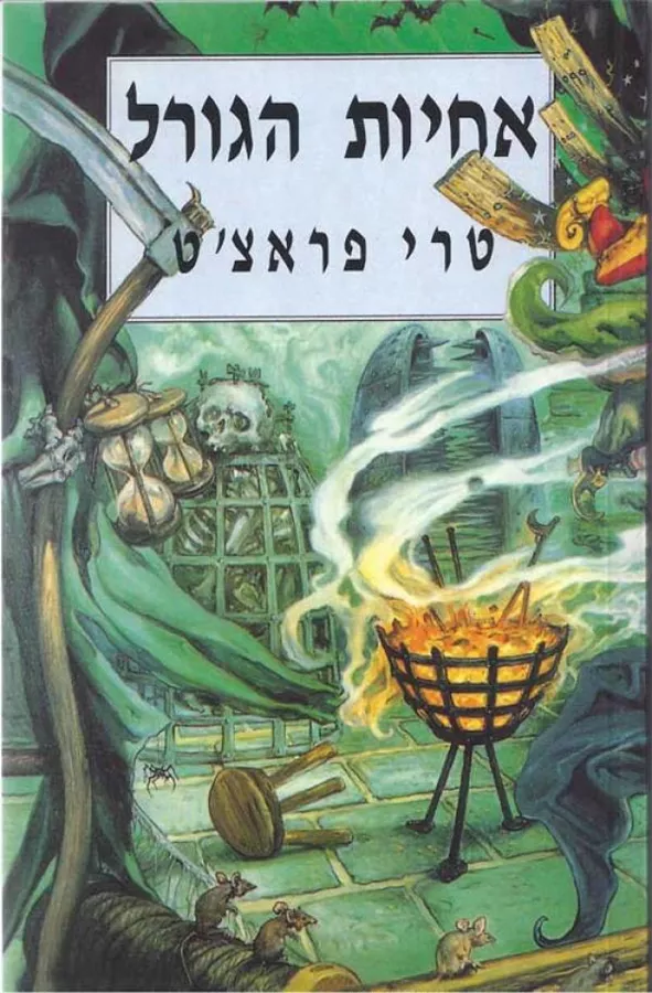אחיות הגורל - יד שניה
