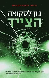הצייד - יד שניה דני ספרים