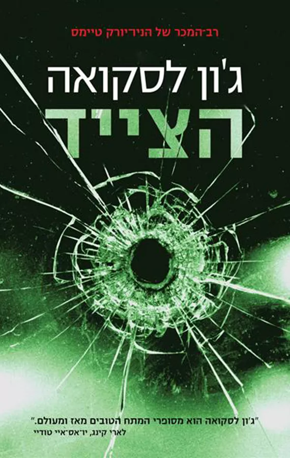 הצייד - יד שניה