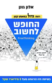 החופש לחשוב - יד שניה דני ספרים