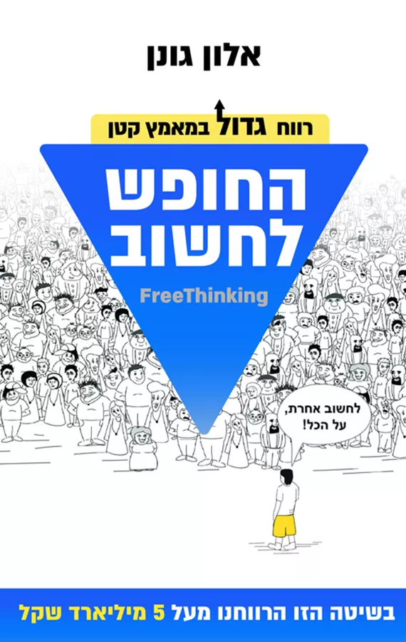 החופש לחשוב - יד שניה