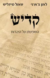 קדיש השפעתו על היהדות - יד שניה דני ספרים