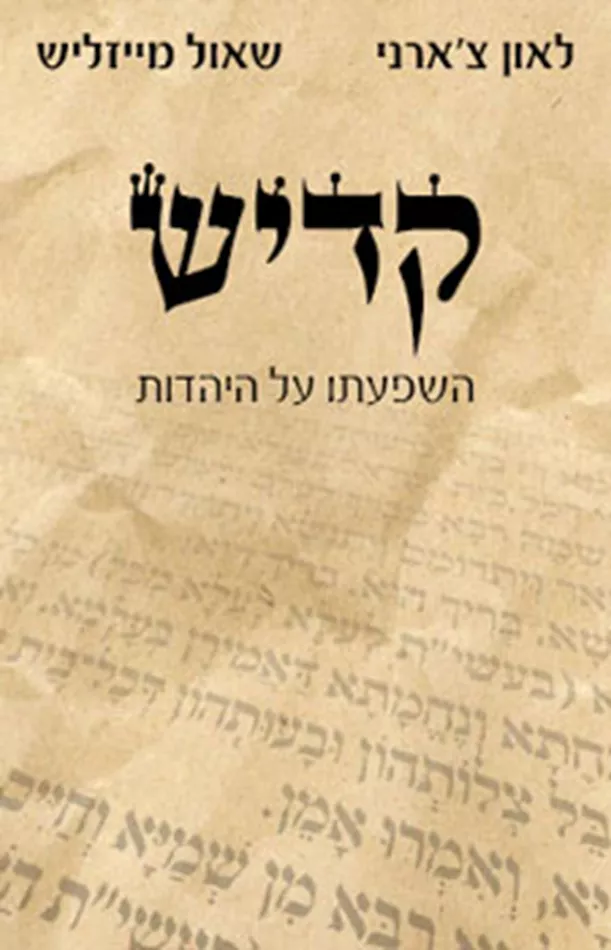 קדיש השפעתו על היהדות - יד שניה