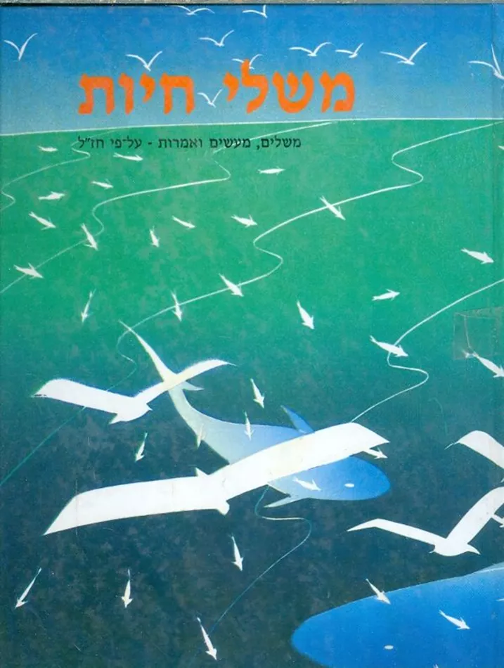 משלי חיות משלים מעשים ואמרות על פי חזל - יד שניה