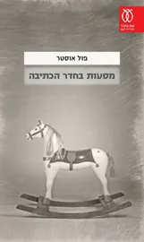 מסעות בחדר הכתיבה - יד שניה דני ספרים