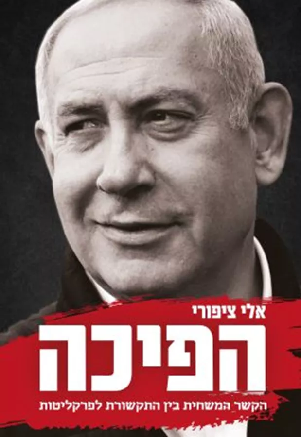 הפיכה - אלי ציפורי - יד שניה
