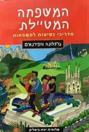 המשפחה המטיילת - ברצלונה והפירנאים danibooks