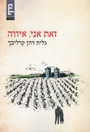 זאת אני איווה - יד שניה דני ספרים