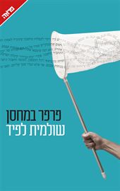 פרפר במחסן - שולמית לפיד danibooks