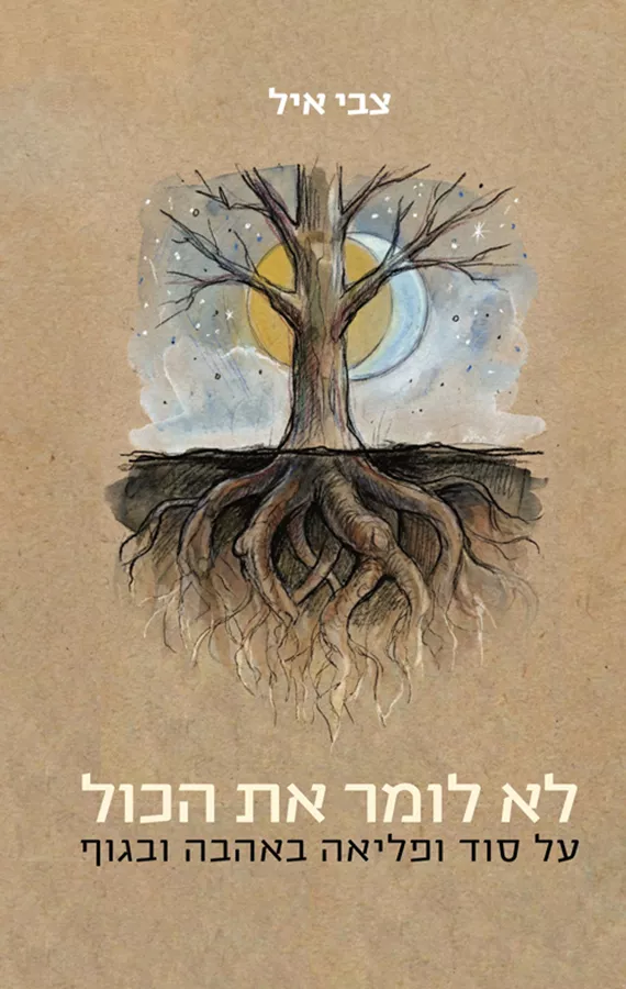 לא לומר את הכל