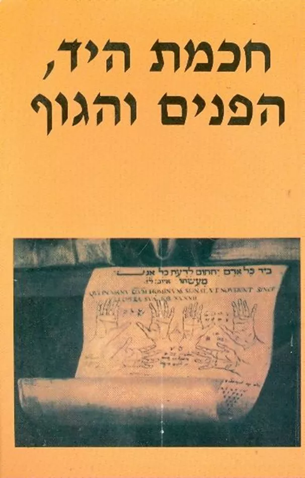 חכמת היד הפנים והגוף - יד שניה